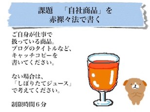 課題 自社製品を赤裸々方で書く