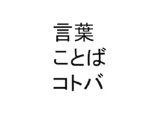 言葉　ことば　コトバ
