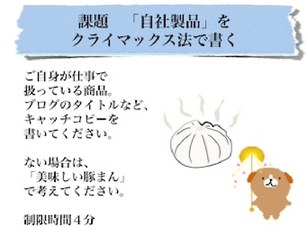 課題 自社製品をクライマックス方で書く