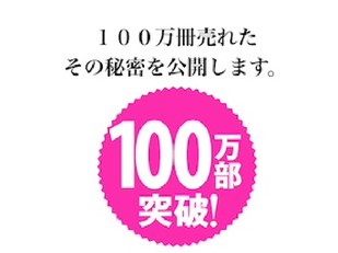 100万部売れたその秘密を公開します