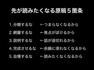 先がよみたくなる原稿５箇条