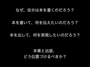 本業と出版、どう位置づけるべきか