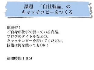 課題 自社製品のキャッチコピーをつくる