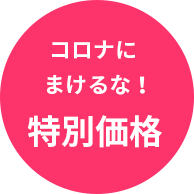 コロナに負けるな!