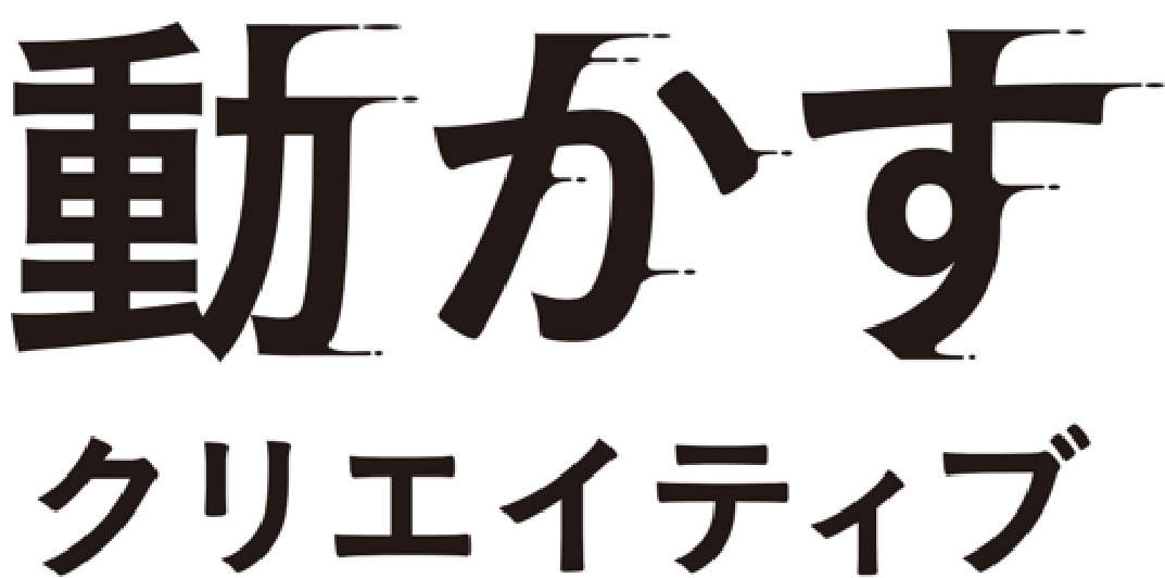 動かすクリエイティブ