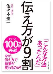 伝え方が9割