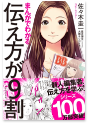 まんがでわかる伝え方が9割