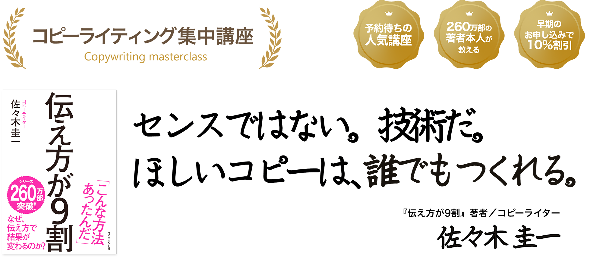 コピーライティング集中講座 « コピーライター佐々木圭一｜株式会社