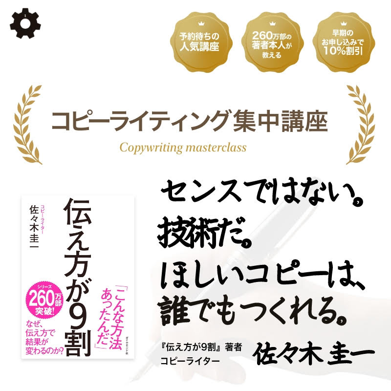 コピーライティング集中講座 « コピーライター佐々木圭一｜株式会社