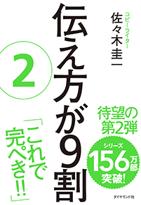 伝え方が9割②