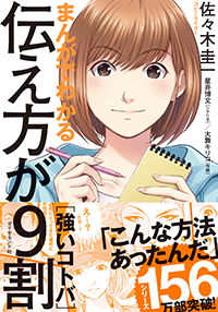 まんがでわかる伝え方が9割