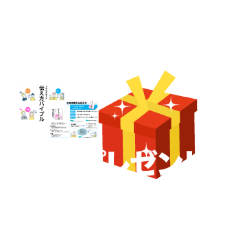 100万部突破！無料プレゼント