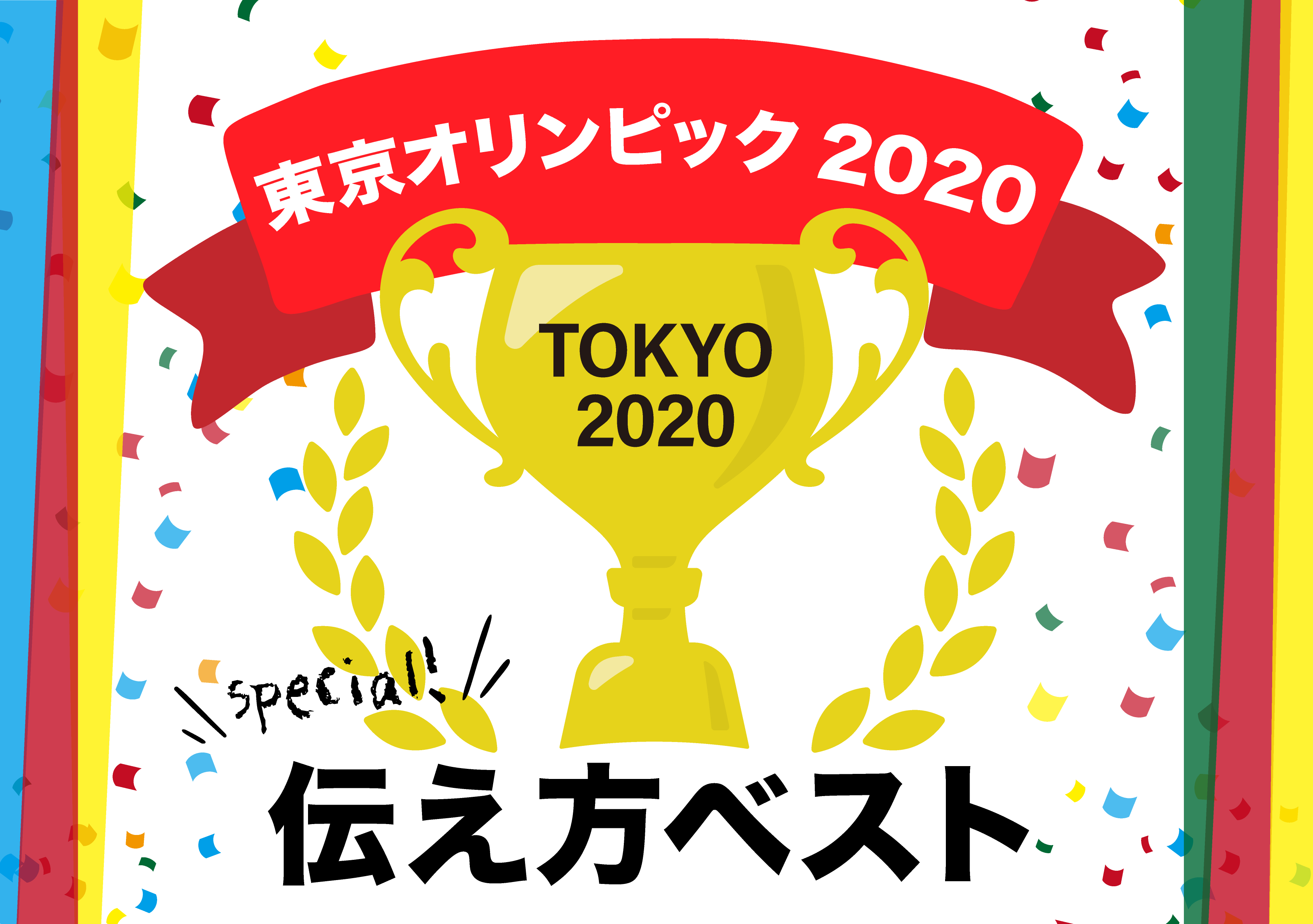 【名言集】特別編！東京オリンピック2020の伝え方ベスト