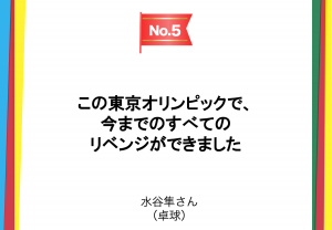 名言集 特別編 東京オリンピックの伝え方ベスト 伝え方研究所