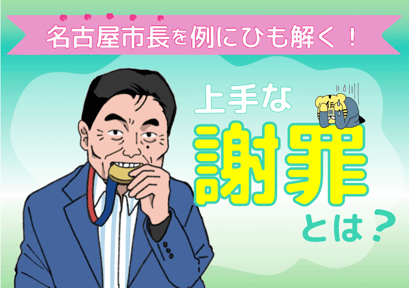 名古屋市長を例にひも解く！上手な謝罪の「３原則」とは？