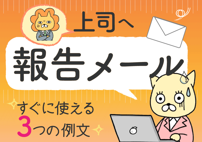 【上司へ報告メール】すぐに使える３つの例文