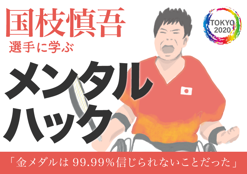 王者は「コトバ」で作られる！  車いすテニス国枝慎吾選手に学ぶメンタルハック