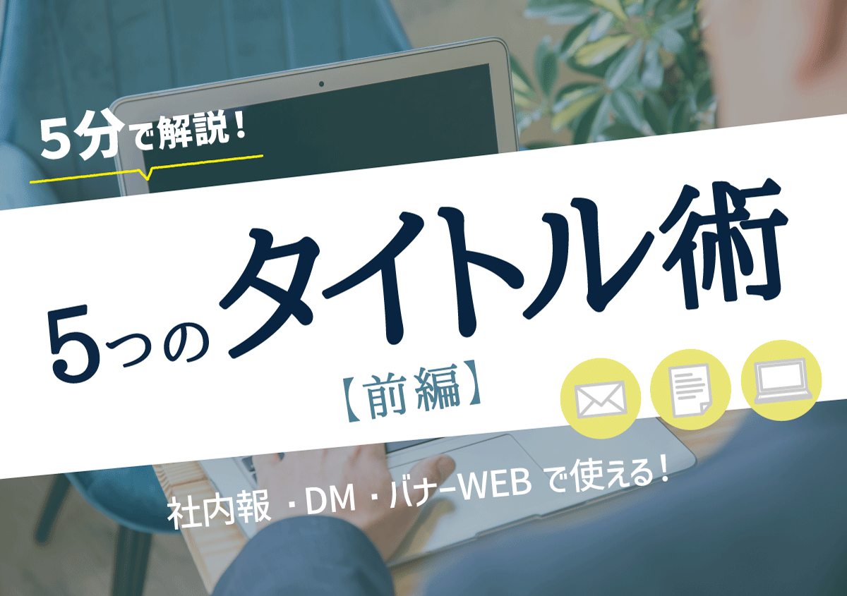 5分で解説 今すぐ使える５つのタイトル術【前編】