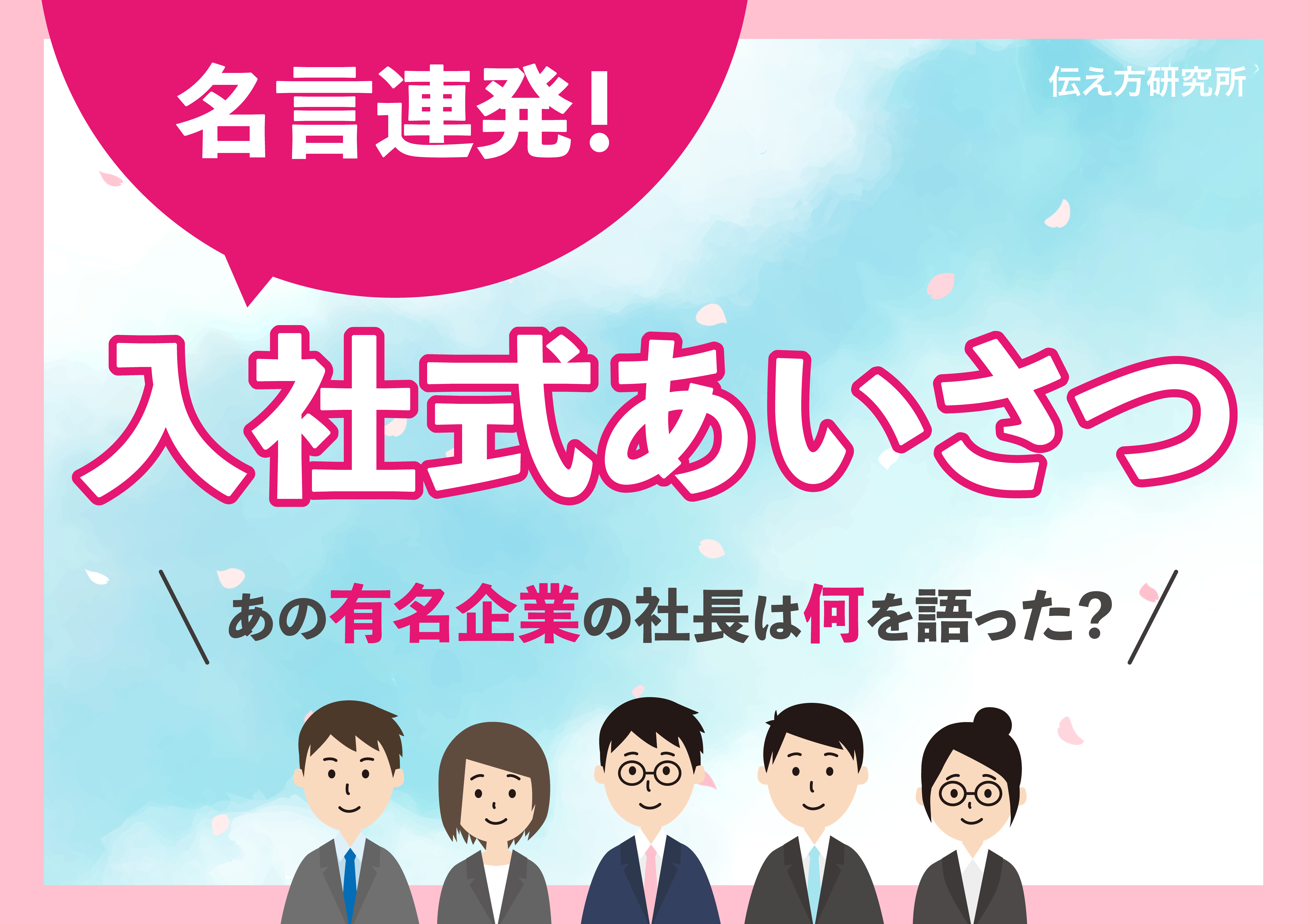 あの有名企業の社長はなにを語った？入社式のあいさつ