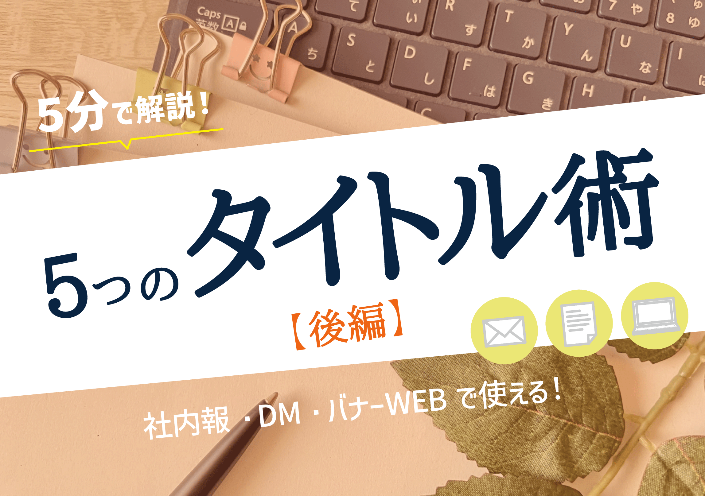 5分で解説！ 今すぐ使える ５つのタイトル術【後編】