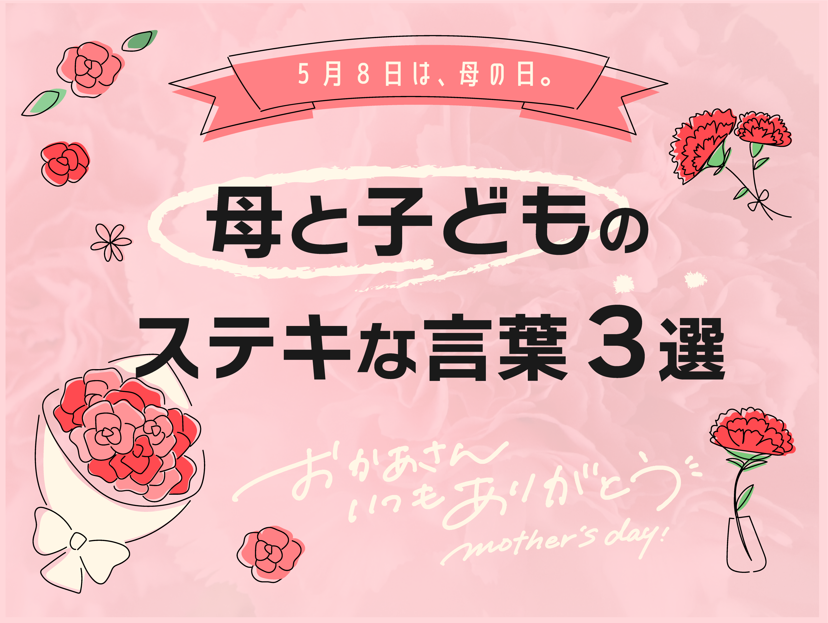 【5月8日は母の日】母と子どものステキな言葉3選