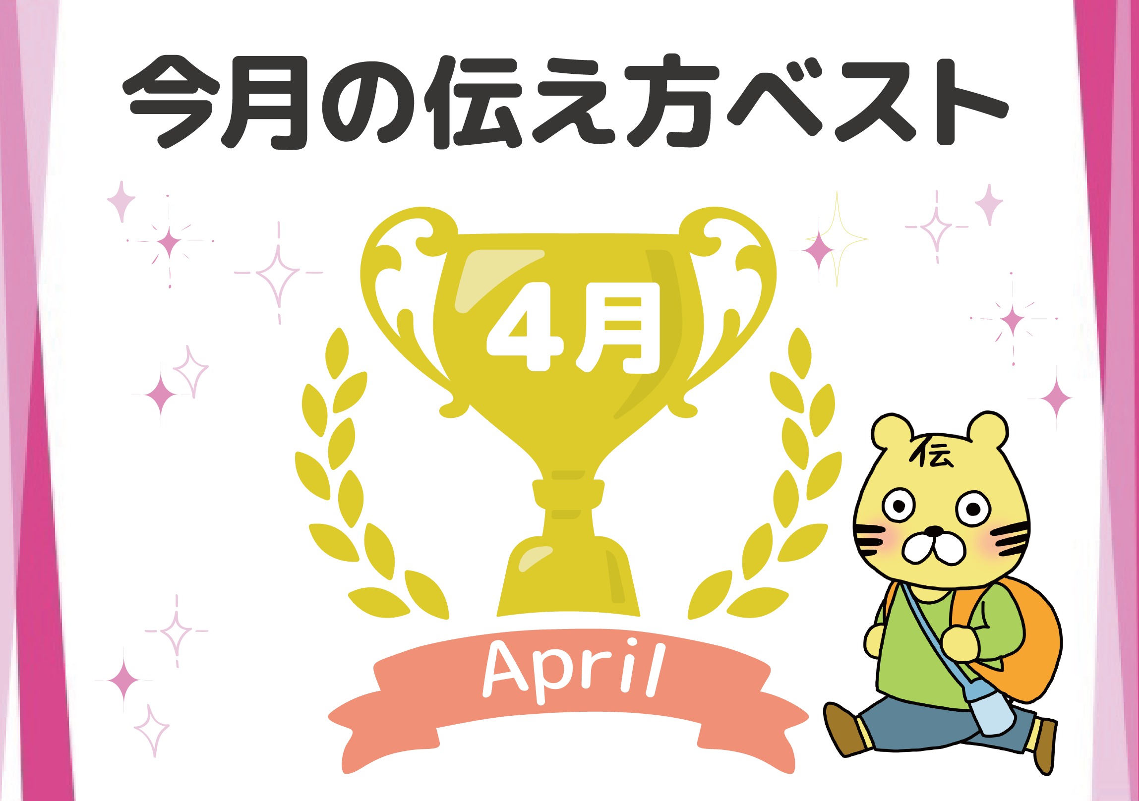 【名言集】4月の伝え方ベスト