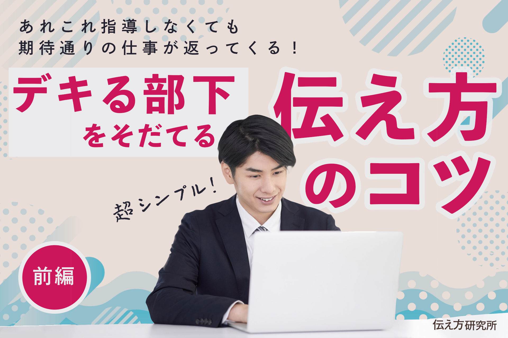 期待通りの仕事が返ってくる！デキる部下を育てる伝え方のコツ（前編）