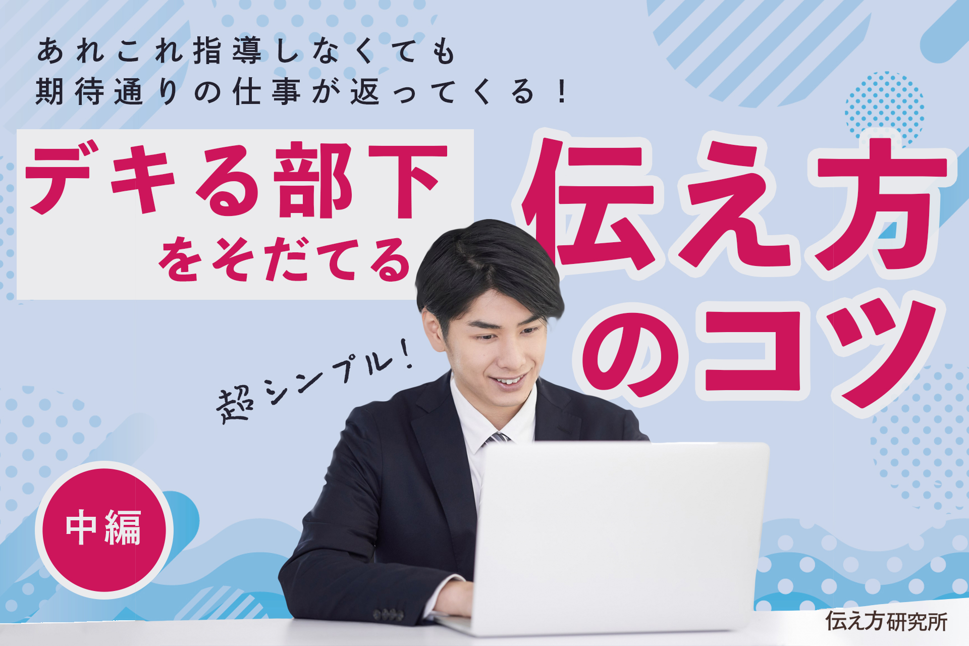 期待通りの仕事が返ってくる！デキる部下を育てる伝え方のコツ（中編）