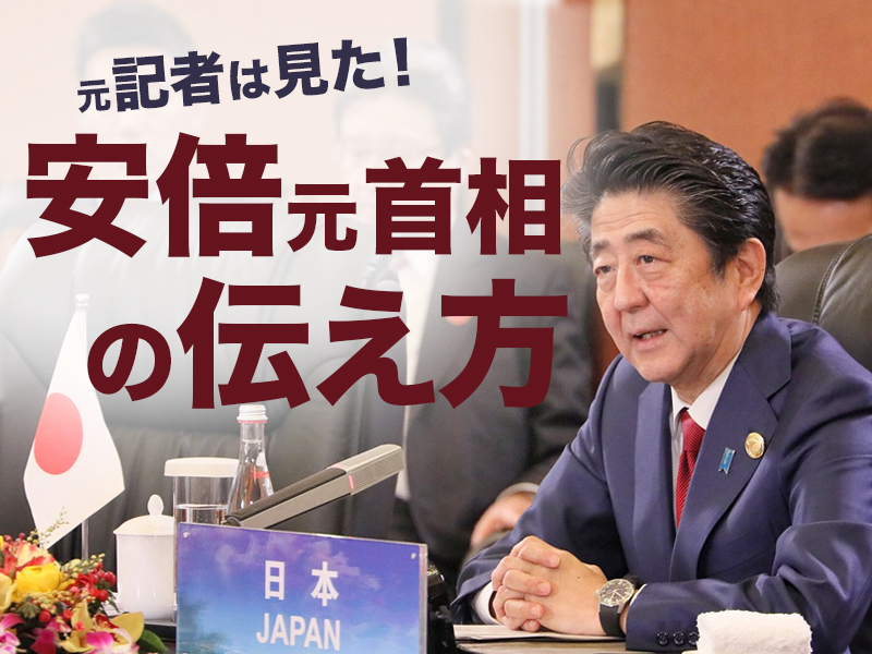 元記者は見た！安倍元首相の伝え方