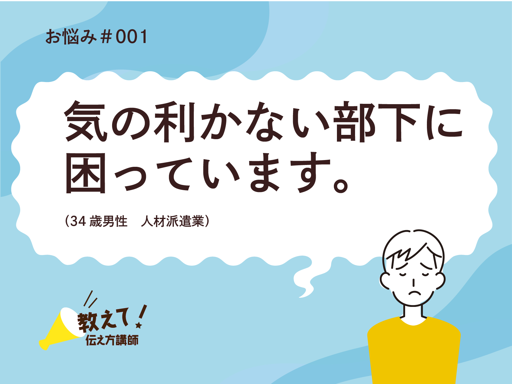 【教えて！伝え方講師】気の利かない部下に困っています（34歳男性・人材派遣業）