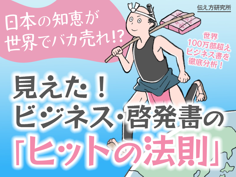 見えた！ビジネス・啓発書の「ヒットの法則」