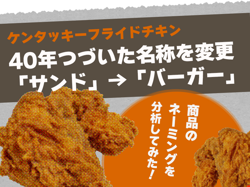 【商品ネーミング】KFC40年続く名称を変更「サンド」→「バーガー」に
