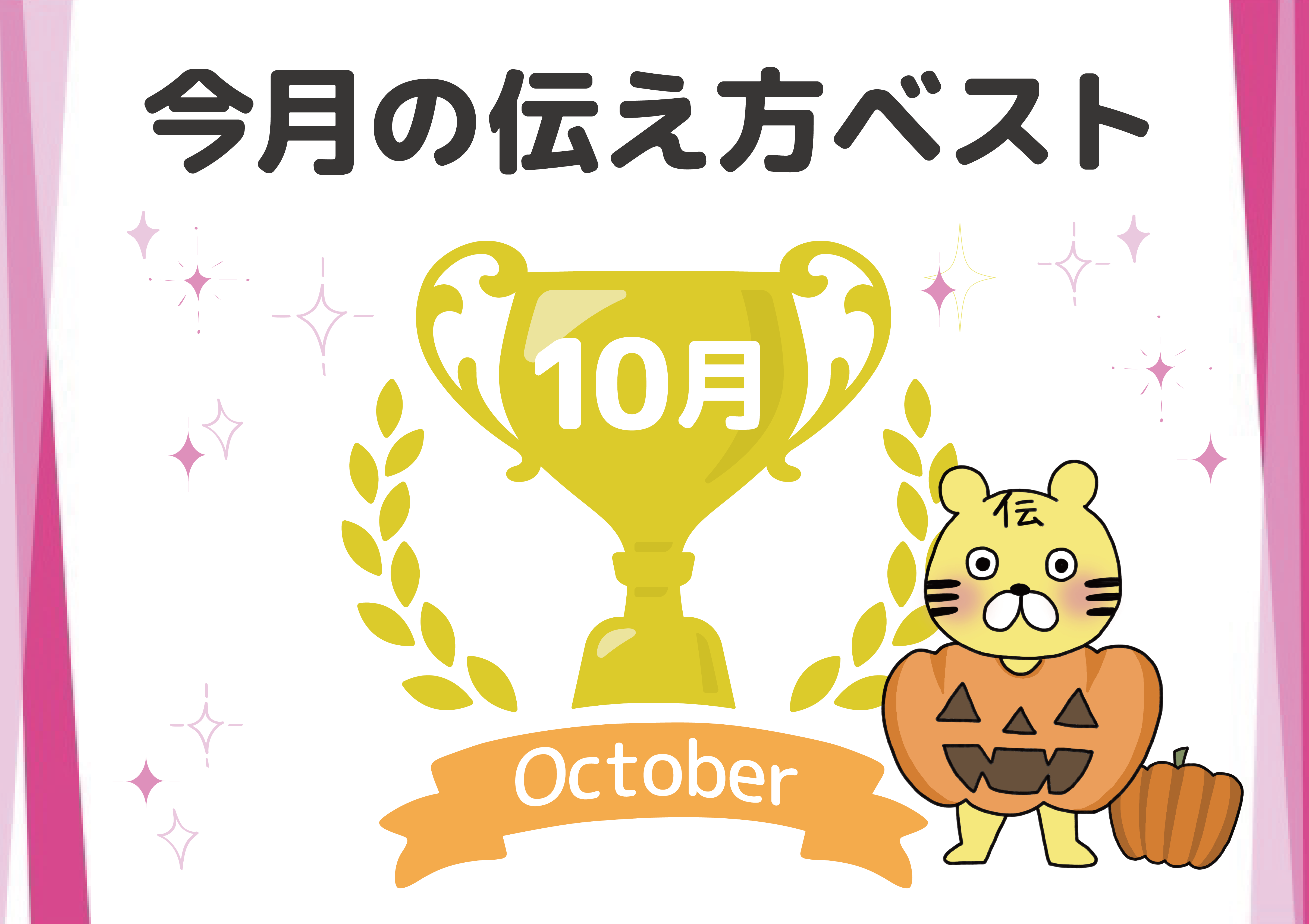 【名言集】10月の伝え方ベスト