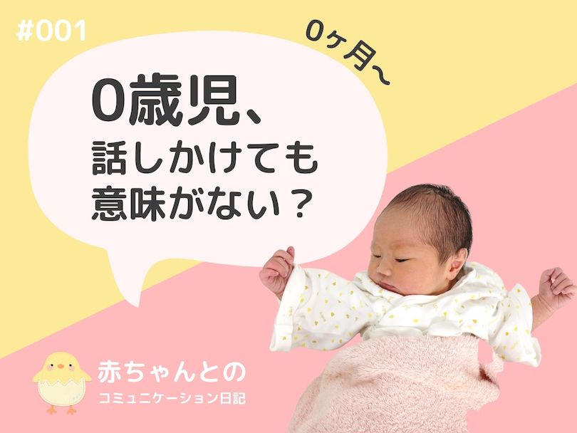 0歳児、話しかけても意味がない？【赤ちゃんとのコミュニケーション日記＃001】