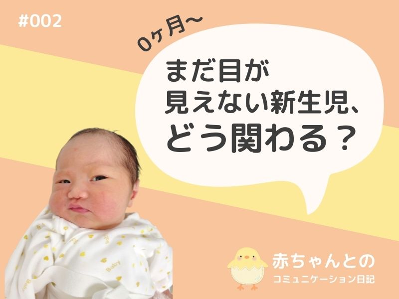 まだ目が見えない新生児、どう関わる？【赤ちゃんとのコミュニケーション日記＃002】