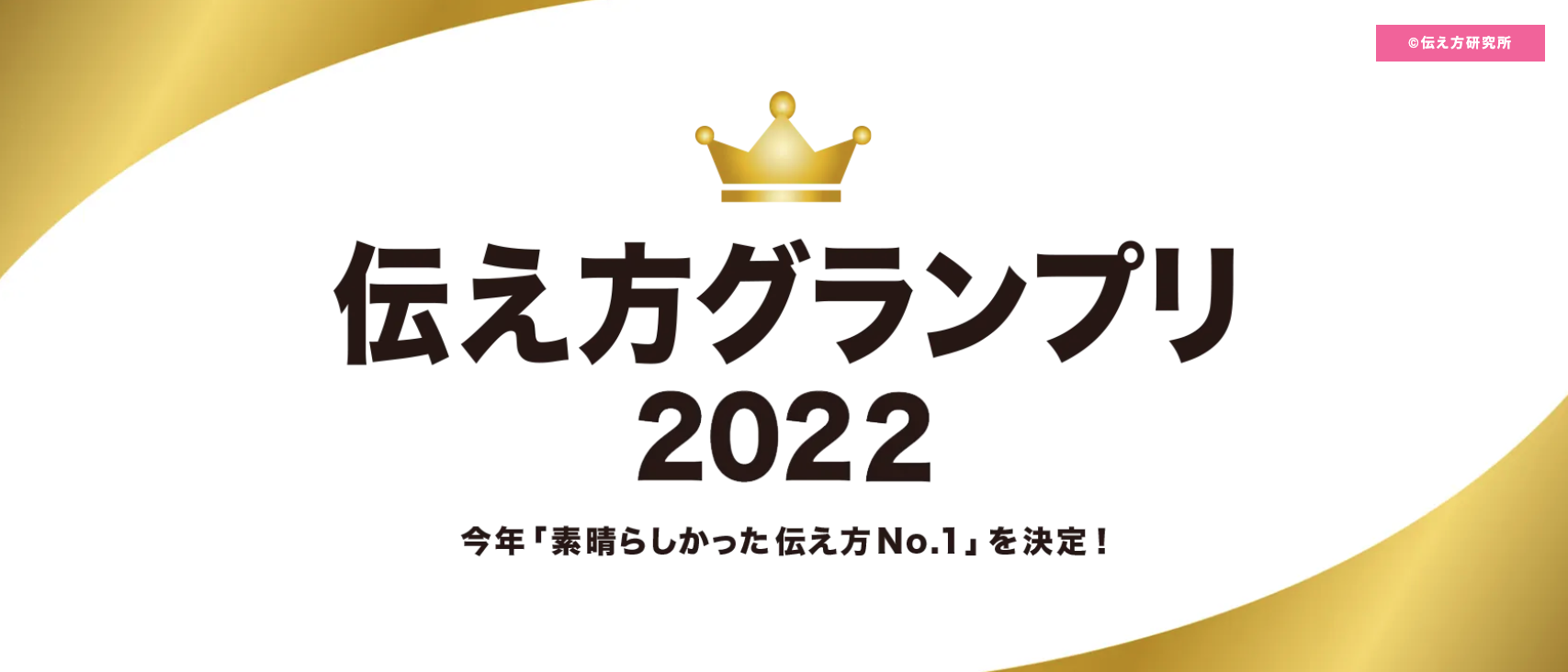 ことし1番の名言は！？「伝え方グランプリ2022」結果発表！！