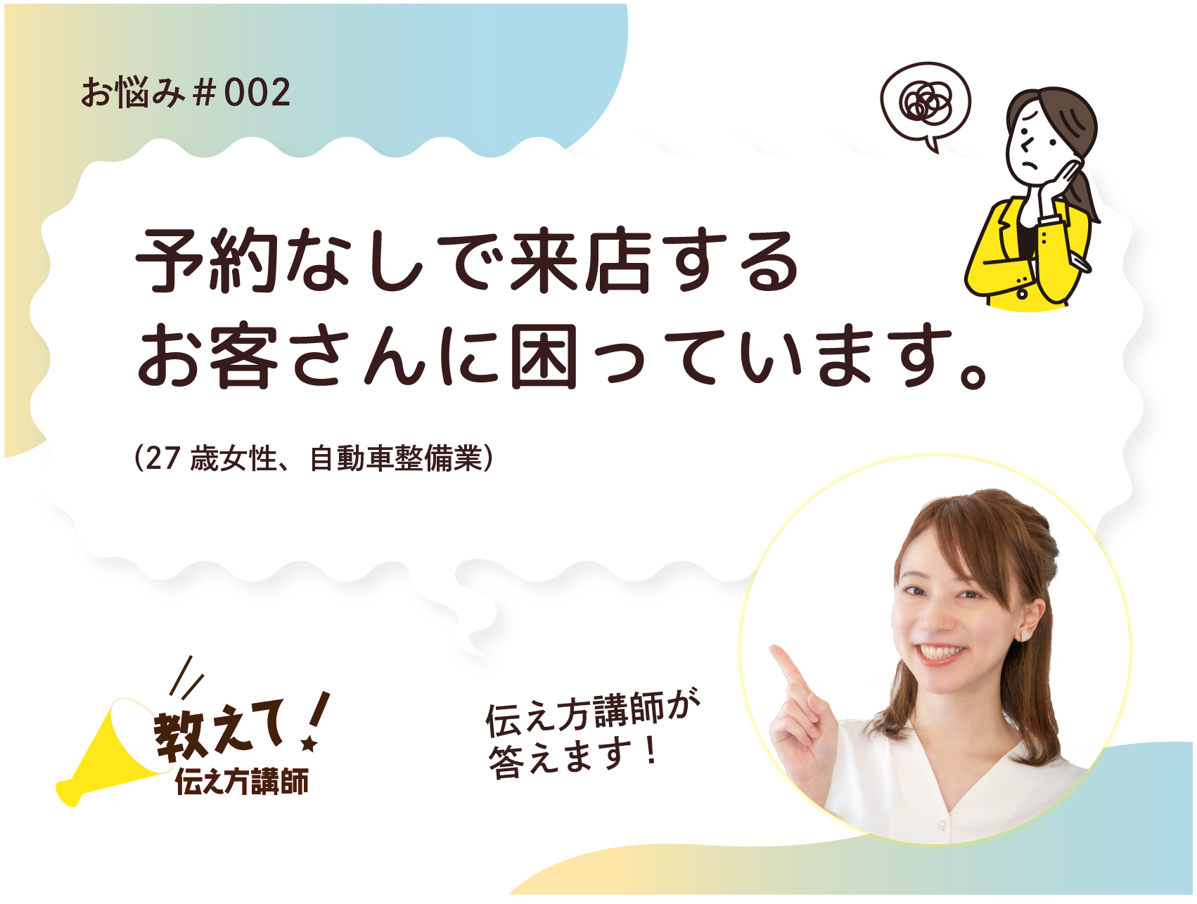 【教えて！伝え方講師】予約なしで来店するお客さんに困っています（27歳女性・人材派遣業）