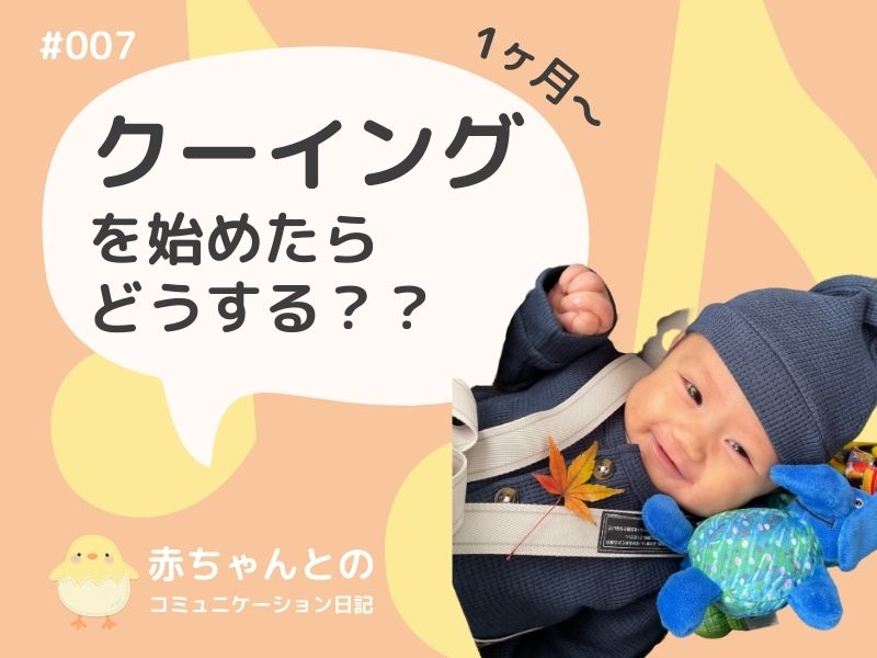 クーイングを始めた赤ちゃんにできること【赤ちゃんとのコミュニケーション日記#007】