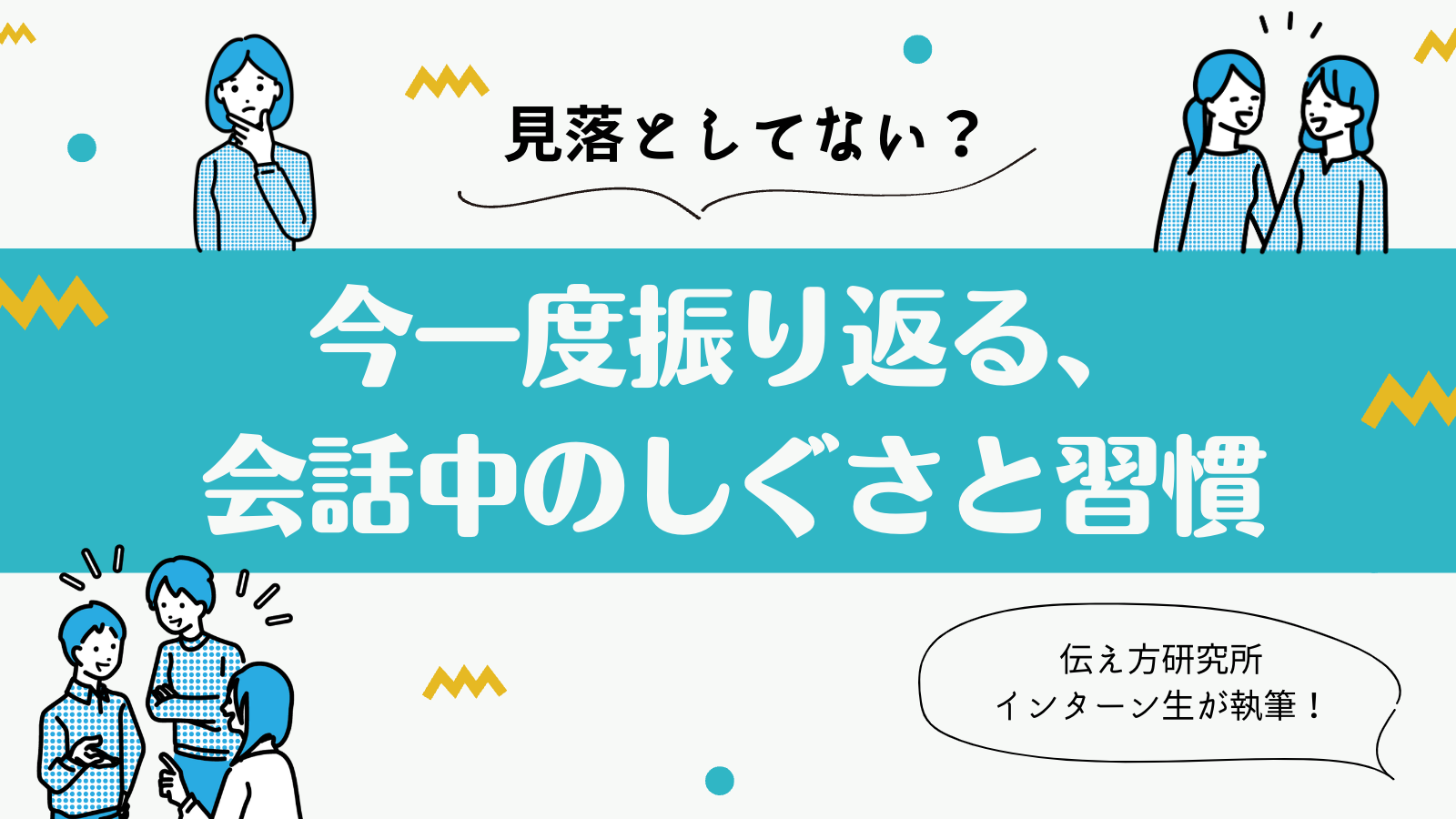 見落としてない？今一度振り返る、会話中のしぐさと習慣