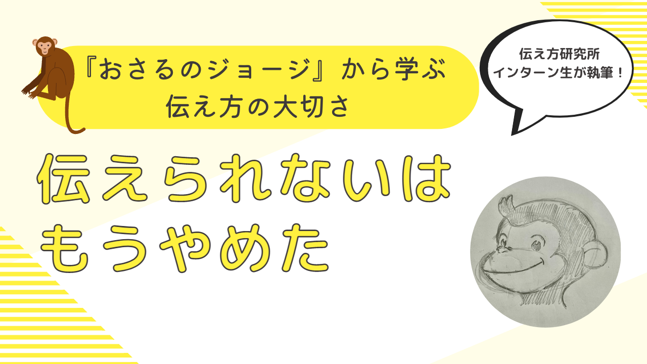 『おさるのジョージ』から学ぶ伝え方の大切さ「伝えられないはもうやめた」