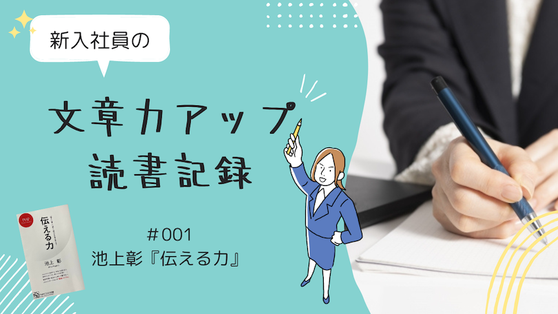 池上彰『伝える力』【新入社員の文章力アップ読書記録 ＃001】