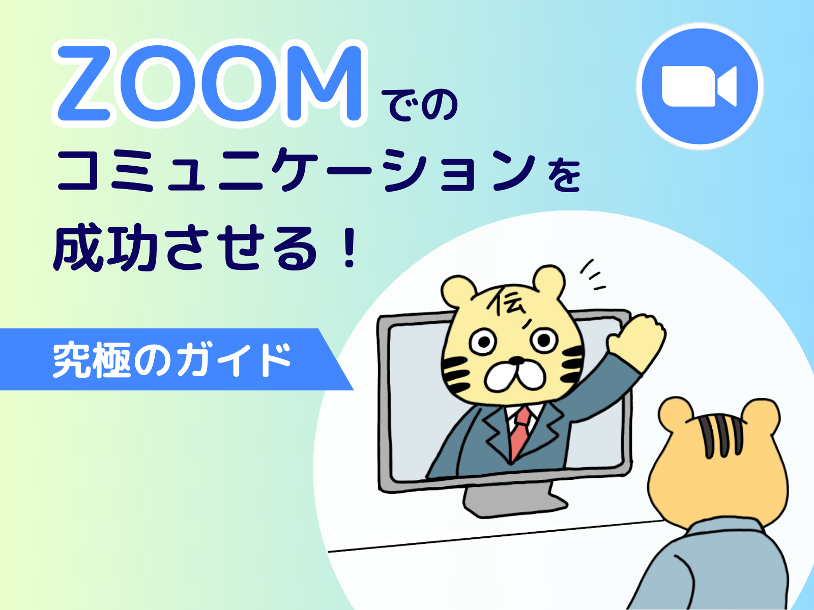 Zoomでの効果的なコミュニケーションを成功させる！究極のガイド