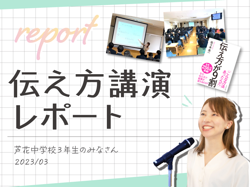 【伝え方講演レポート】春から、高校生！中学校3年生のみなさんへ