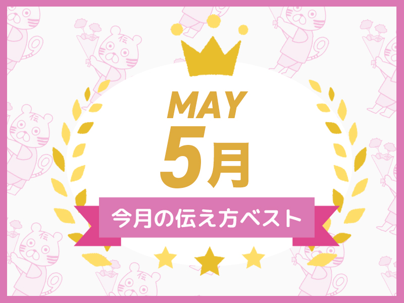 【名言集】5月の伝え方ベスト