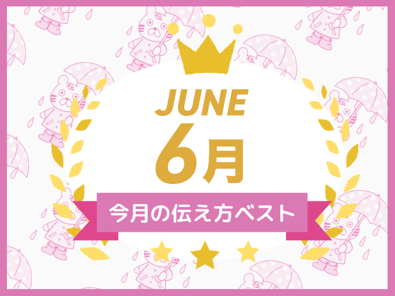 【名言集】６月の伝え方ベスト