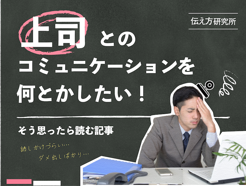 上司とのコミュニケーションを何とかしたい！そう思ったら読む記事