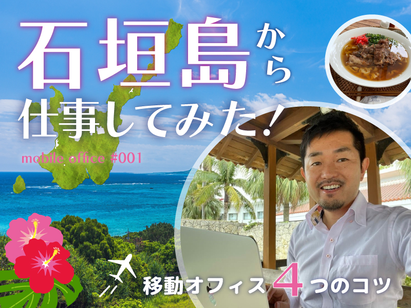 石垣島から仕事してみた！移動オフィス４つのコツ