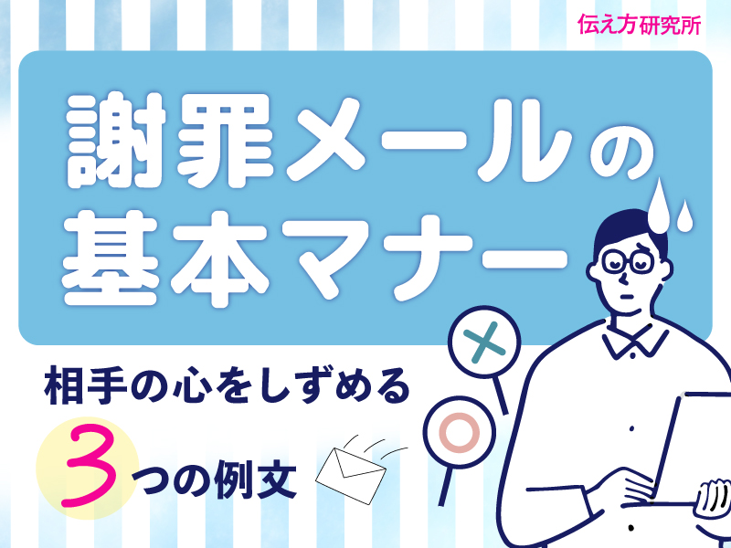 【謝罪メールの基本マナー】相手の心をしずめる３つの例文