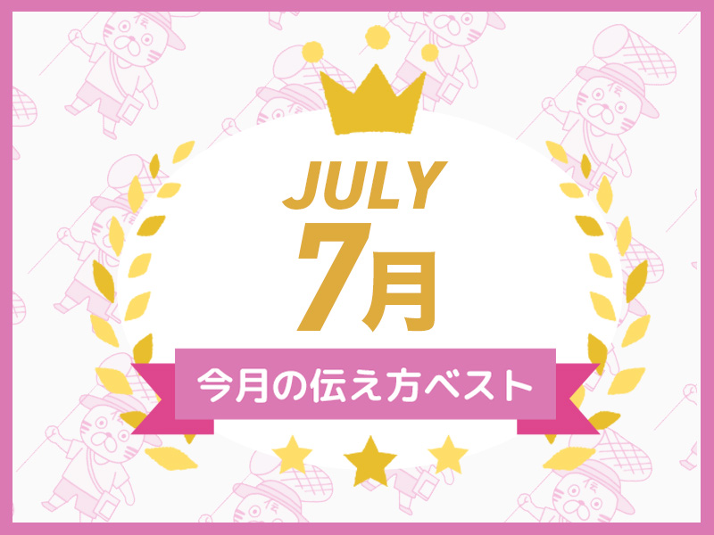 【名言集】7月の伝え方ベスト