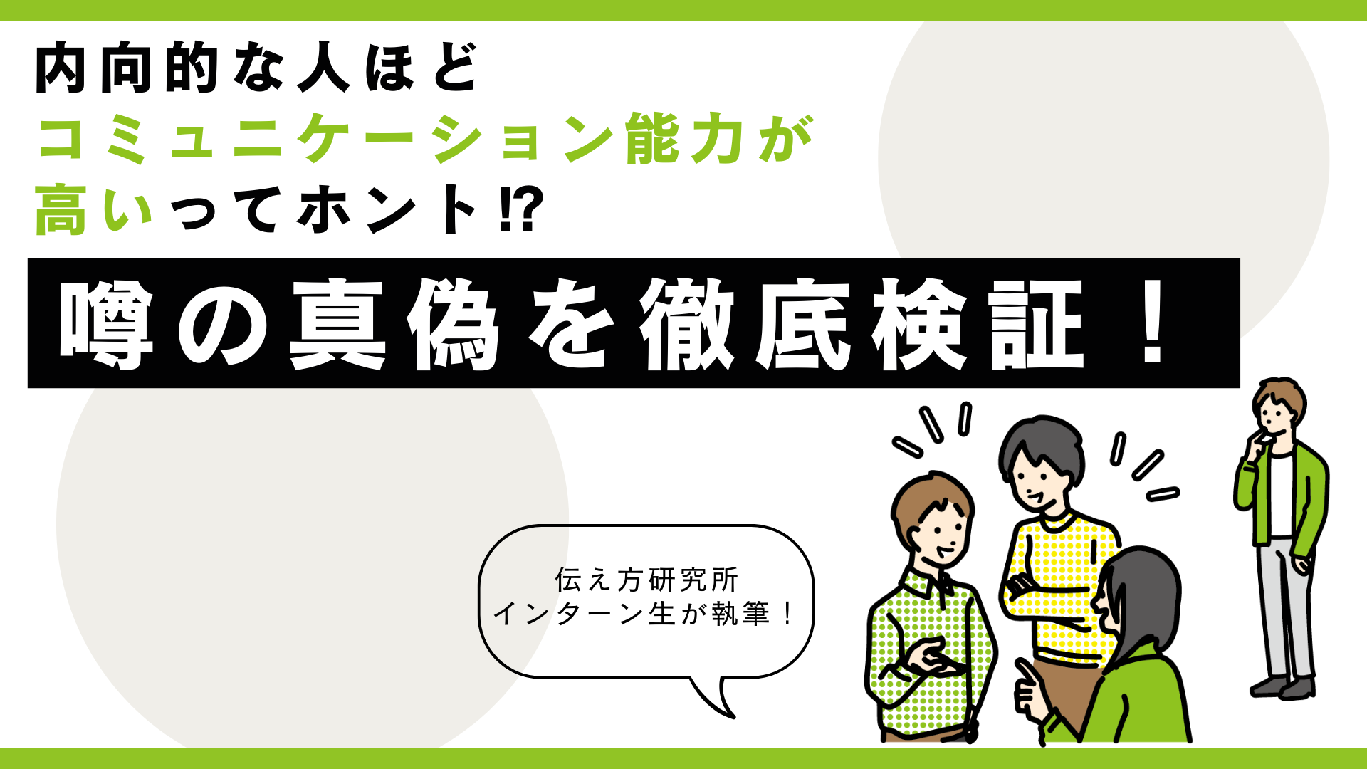 内向的な人ほどコミュニケーション能力が高いってホント⁉噂の真偽を徹底検証！